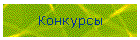 Конкурсы