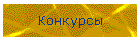 Конкурсы