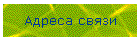 Адреса связи