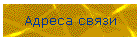 Адреса связи