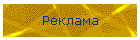 Реклама