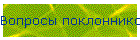 Вопросы поклонников