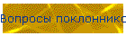 Вопросы поклонников