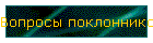 Вопросы поклонников
