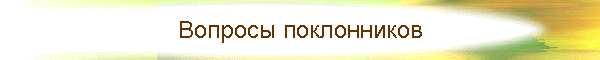 Вопросы поклонников