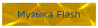 Музыка ©FLASH®