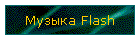Музыка ©FLASH®