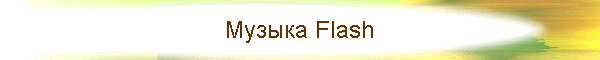 Музыка ©FLASH®
