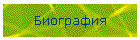 Биография