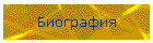 Биография