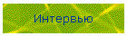 Интервью