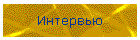 Интервью