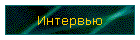 Интервью
