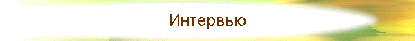 Интервью