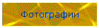 Фотографии